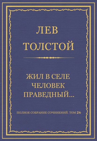Обложка книги  «Полное собрание сочинений. Том 26. Произведения 1885–1889 гг. Жил в селе человек праведный…»