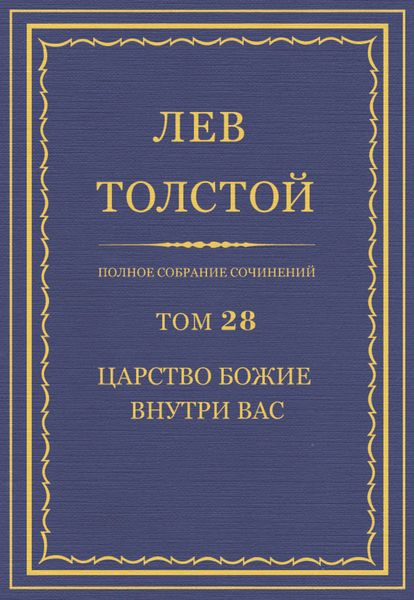 Обложка книги «Полное собрание сочинений. Том 28. Царство Божие внутри вас»