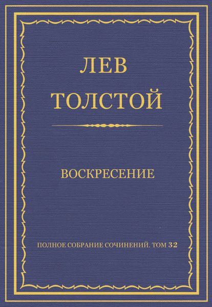 Обложка книги «Полное собрание сочинений. Том 32. Воскресение»