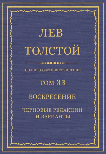 Обложка книги  «Полное собрание сочинений. Том 33. Воскресение. Черновые редакции и варианты»