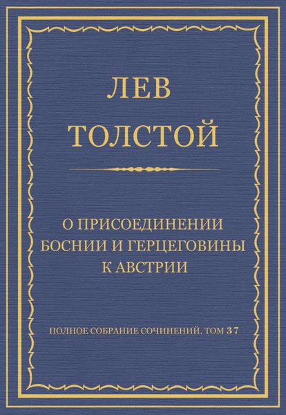Обложка книги  «Полное собрание сочинений. Том 37. Произведения 1906–1910 гг. О присоединении Боснии и Герцеговины к Австрии»