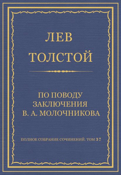 Обложка книги  «Полное собрание сочинений. Том 37. Произведения 1906–1910 гг. По поводу заключения В. А. Молочникова»
