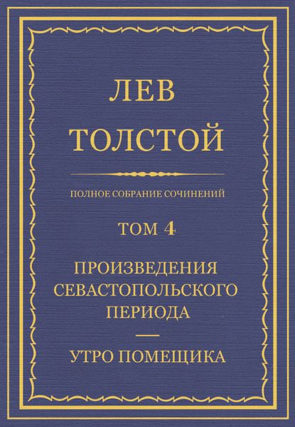 Обложка книги  «Полное собрание сочинений. Том 4. Произведения Севастопольского периода. Утро помещика»
