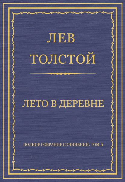 Обложка книги  «Полное собрание сочинений. Том 5. Произведения 1856–1859 гг. Лето в деревне»