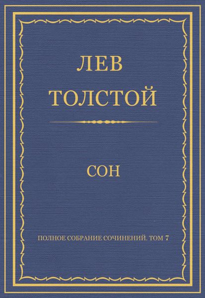 Обложка книги  «Полное собрание сочинений. Том 7. Произведения 1856–1869 гг. Сон»