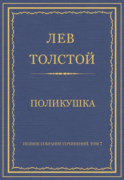 Обложка книги  «Полное собрание сочинений. Том 7. Произведения 1856–1869 гг. Поликушка»