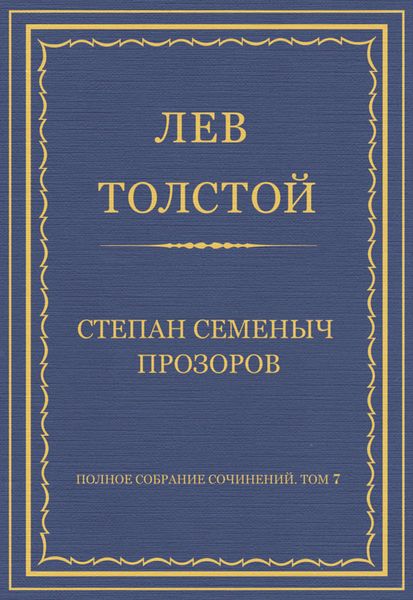 Обложка книги  «Полное собрание сочинений. Том 7. Произведения 1856–1869 гг. Степан Семеныч Прозоров»