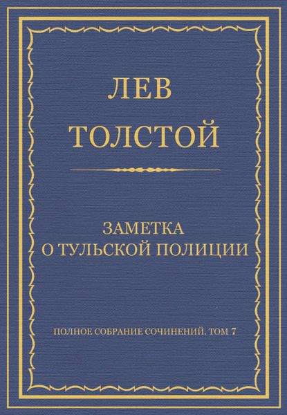 Обложка книги  «Полное собрание сочинений. Том 7. Произведения 1856–1869 гг. Заметка о тульской полиции»