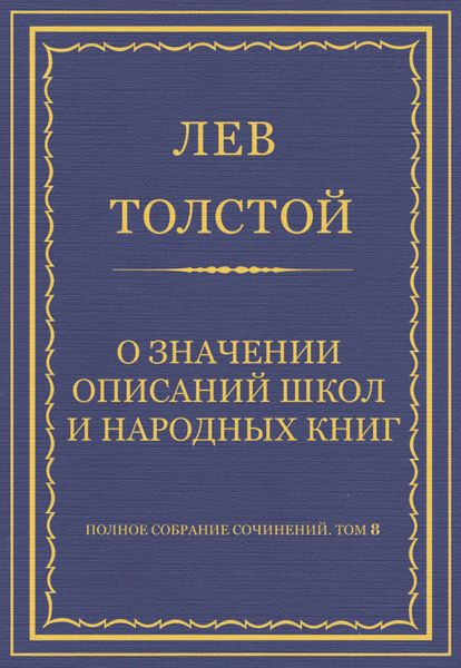 Обложка книги  «Полное собрание сочинений. Том 8. Педагогические статьи 1860–1863 гг. О значении описаний школ и народных книг»