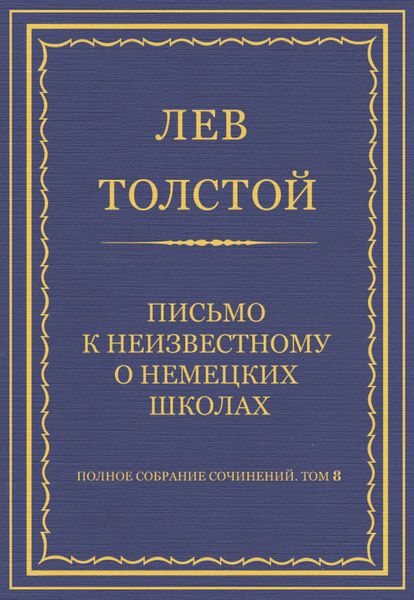 Обложка книги  «Полное собрание сочинений. Том 8. Педагогические статьи 1860–1863 гг. Письмо к неизвестному о немецких школах»