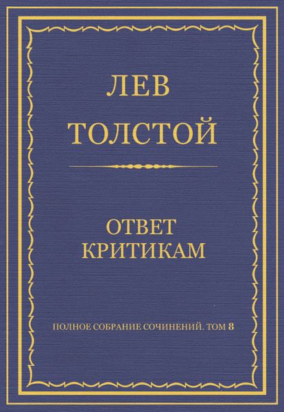 Обложка книги  «Полное собрание сочинений. Том 8. Педагогические статьи 1860–1863 гг. Ответ критикам»