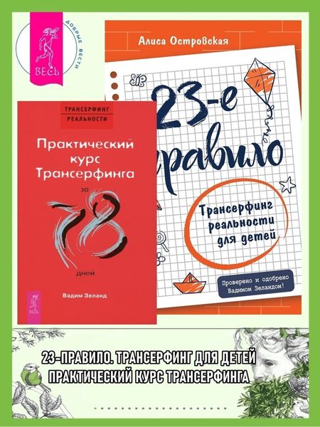 Обложка книги  «23-е правило: Трансерфинг реальности для детей. Практический курс трансерфинга за 78 дней»