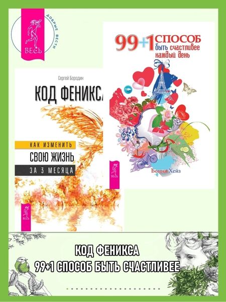 Обложка книги  «99 + 1 способ быть счастливее каждый день. Код Феникса: Как изменить свою жизнь за 3 месяца: Здоровье, энергия, мышление»