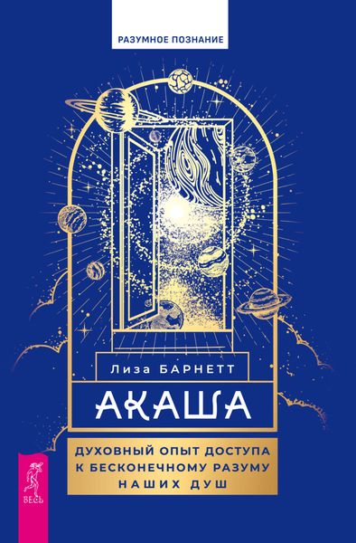 Обложка книги  «Акаша. Духовный опыт доступа к бесконечному разуму наших душ»
