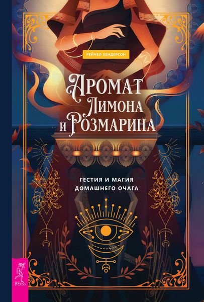 Обложка книги  «Аромат лимона и розмарина. Гестия и магия домашнего очага»