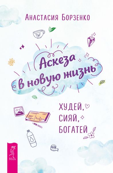 Обложка книги  «Аскеза в новую жизнь. Худей, сияй, богатей»