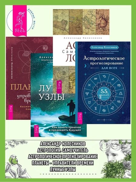 Обложка книги  «Астрологическое прогнозирование для всех. 55 уроков: Астрология; Лунные узлы; Планеты – управители времени»