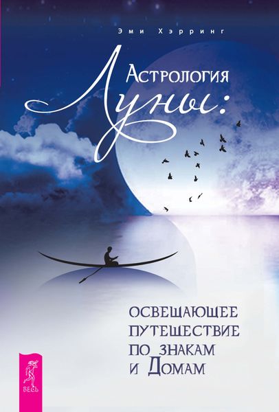 Обложка книги  «Астрология Луны. Освещающее путешествие по знакам и Домам»