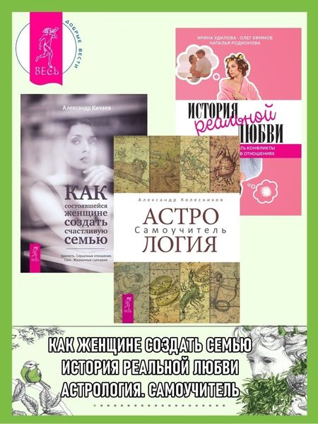 Обложка книги  «Астрология: Самоучитель. Как состоявшейся женщине создать счастливую семью. История реальной любви: Как легко разрешать конфликты и вернуть любовь в отношения»