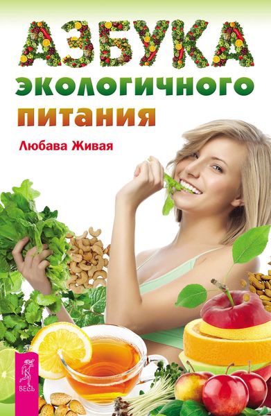 Обложка книги «Азбука экологичного питания»
