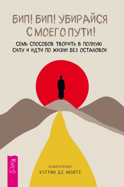Обложка книги  «Бип! Бип! Убирайся с моего пути! Семь способов творить в полную силу и идти по жизни без остановок»