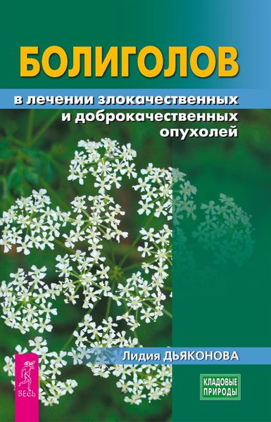 Обложка книги  «Болиголов в лечении злокачественных и доброкачественных опухолей»