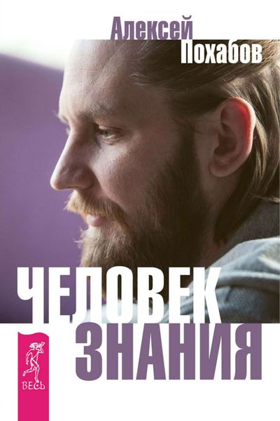 Обложка книги  «Человек знания. Здесь было высшее Я»