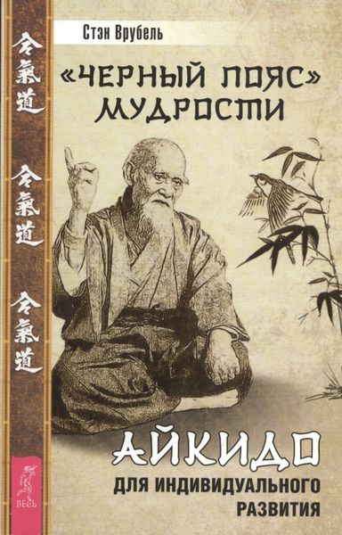 Обложка книги ««Черный пояс» мудрости. Айкидо для индивидуального развития»