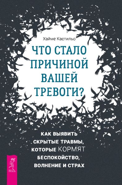 Обложка книги  «Что стало причиной вашей тревоги? Как выявить скрытые травмы, которые кормят беспокойство, волнение и страх»