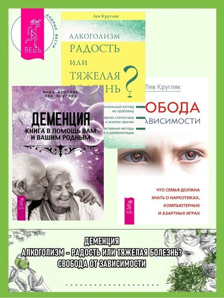 Обложка книги  «Деменция: Книга в помощь вам и вашим родным. Алкоголизм – радость или тяжелая болезнь? Свобода от зависимости: Что семья должна знать о наркотиках, компьютерных и азартных играх»