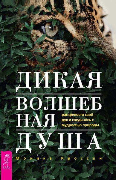 Обложка книги  «Дикая Волшебная Душа: раскрепости свой дух и соединись с мудростью природы»
