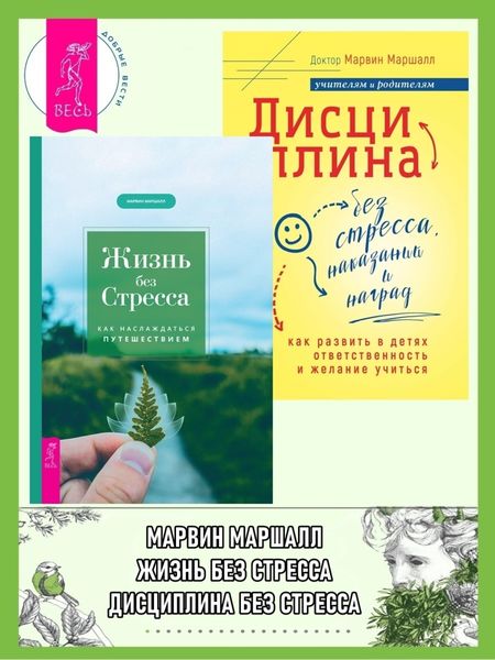 Обложка книги  «Дисциплина без стресса, наказаний и наград: как развить в детях ответственность и желание учиться. Жизнь без стресса: как наслаждаться путешествием»
