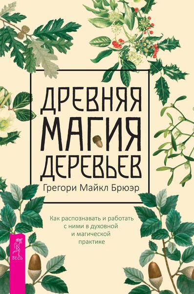 Обложка книги  «Древняя магия деревьев. Как распознавать и работать с ними в духовной и магической практике»
