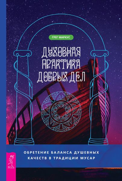 Обложка книги  «Духовная практика добрых дел. Обретение баланса душевных качеств в традиции Мусар»