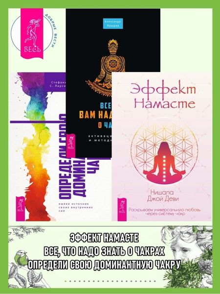 Обложка книги  «Эффект Намасте: раскрываем универсальную любовь через систему чакр. Все, что вам надо знать о чакрах: активация, функции и методики работы. Определи свою доминантную чакру: выяви источник внутренних сил»