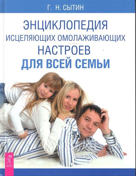 Обложка книги  «Энциклопедия исцеляющих омолаживающих настроев для всей семьи»