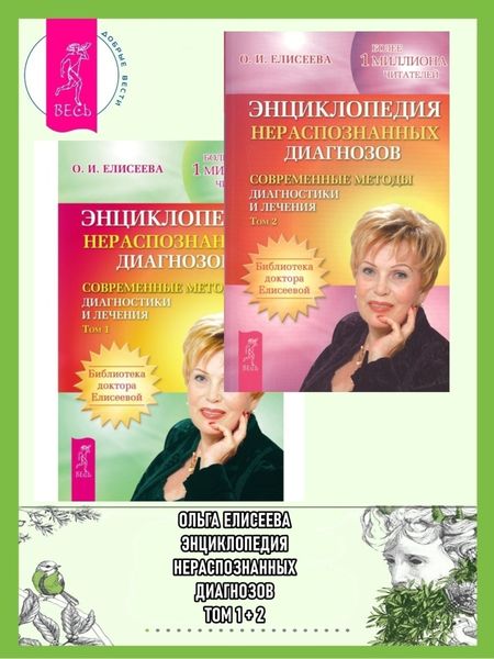 Обложка книги  «Энциклопедия нераспознанных диагнозов. Современные методы диагностики и лечения: Том 1. Том 2»