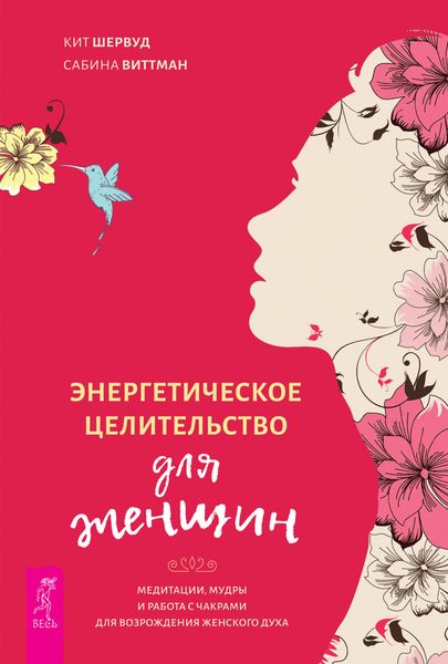 Обложка книги  «Энергетическое целительство для женщин: медитации, мудры и работа с чакрами для возрождения женского духа»