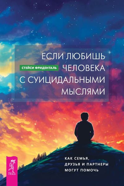 Обложка книги  «Если любишь человека с суицидальными мыслями. Как семья, друзья и партнеры могут помочь»