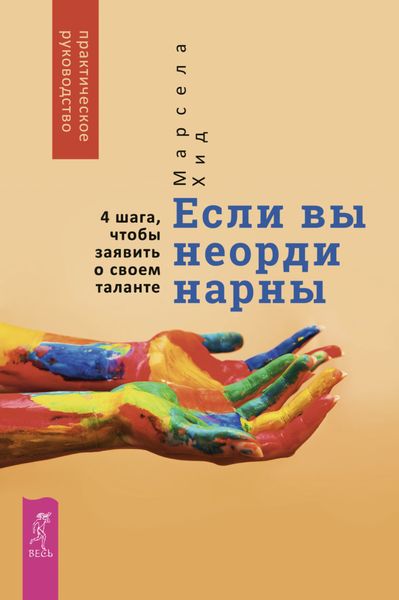 Обложка книги  «Если вы неординарны: 4 шага, чтобы заявить о своем таланте»
