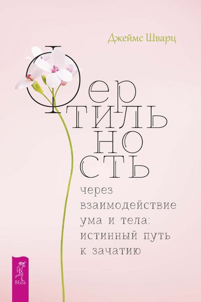 Обложка книги  «Фертильность через взаимодействие ума и тела: истинный путь к зачатию»