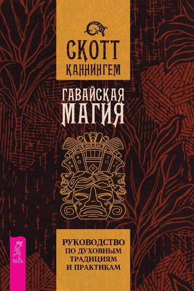 Обложка книги  «Гавайская магия. Руководство по духовным традициям и практикам»