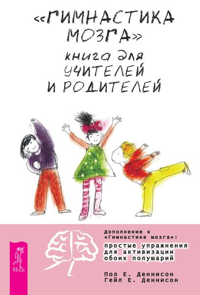 Обложка книги ««Гимнастика мозга». Книга для учителей и родителей»