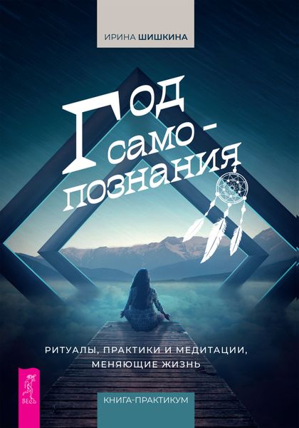 Обложка книги  «Год самопознания. Ритуалы, практики и медитации, меняющие жизнь»
