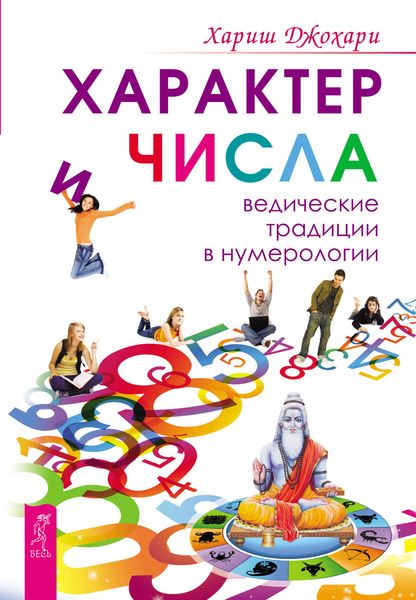Обложка книги  «Характер и числа. Ведические традиции в нумерологии»