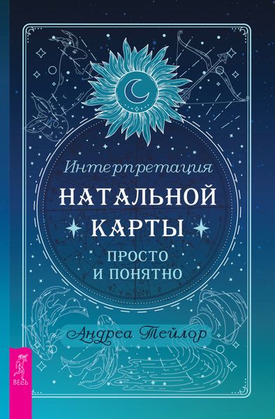 Обложка книги  «Интерпретация натальной карты просто и понятно»