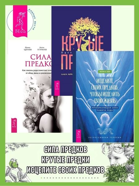 Обложка книги  «Исцелите своих предков, чтобы исцелить свою жизнь: преобразующая сила памяти рода. Крутые предки: поиск личной силы с наставниками рода. Сила предков: Как законы рода помогают освободиться от обид, вины и реализовать цели»