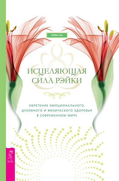 Обложка книги  «Исцеляющая сила рэйки: обретение эмоционального, духовного и физического здоровья в современном мире»