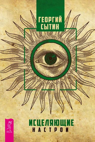 Обложка книги «Исцеляющие настрои»