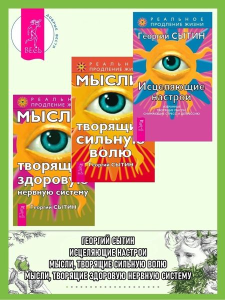 Обложка книги  «Исцеляющие настрои: Избранные творящие мысли, снимающие стресс и депрессию. Мысли, творящие здоровую нервную систему. Мысли, творящие сильную волю»